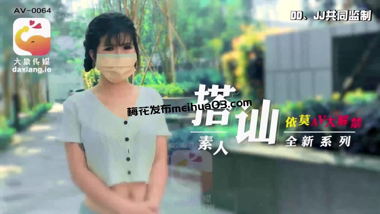 [HD/0.4G] 2024-06-18 大像传媒之素人搭訕企劃清純大學生-依莫 AV-0064